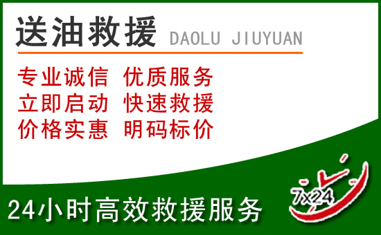 新巴尔虎左旗道路救援汽车送玻璃水