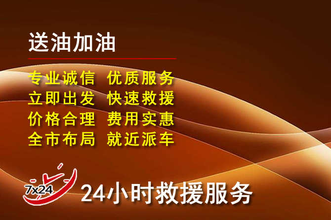 新巴尔虎左旗道路救援汽车送机油