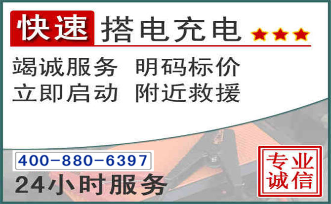 新巴尔虎左旗汽车电瓶搭电电话 新巴尔虎左旗汽车电瓶搭电电话